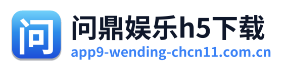 问鼎娱乐h5下载 Logo